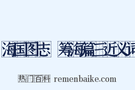 海国图志·筹海篇三近义词是什么意思的图片